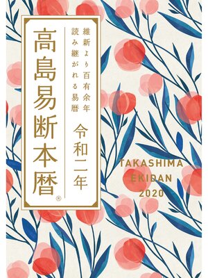 cover image of 高島易断本暦 令和二年 特装版